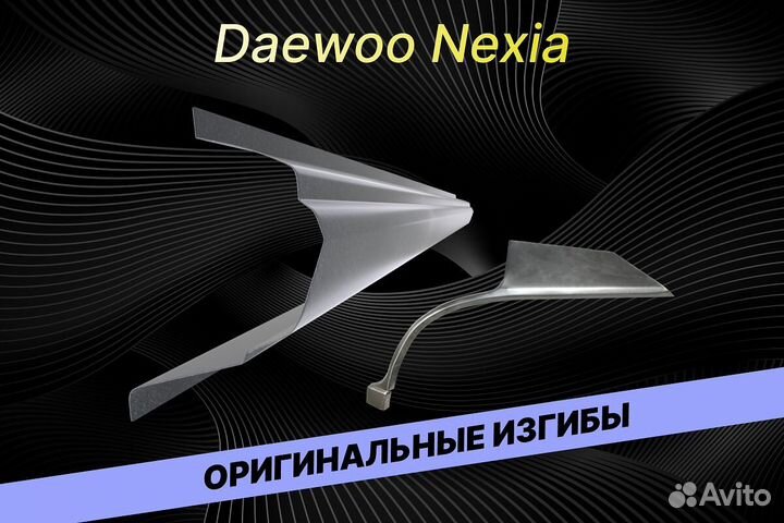 Арки пороги Daewoo Nexia ремонтные