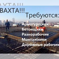 Арматурщики на вахту с питанием Москва