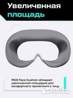 Pico Маска лицевая накладка Face Cushion для Pico