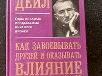 Как завоевывать друзей. Дейл Карнеги как завоевывать друзей и оказывать влияние на людей. Дейл Карнеги как завоёвывать друзей и оказывать влияние на людей 1991. Как получать удовольствие от жизни Дейл Карнеги. Книга Карнеги как завоевывать друзей и оказывать влияние на людей.