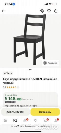 Стул IKEA нордвикен