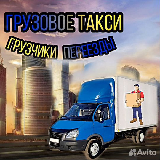 Грузоперевозки. Грузчики. Грузотакси. Переезды