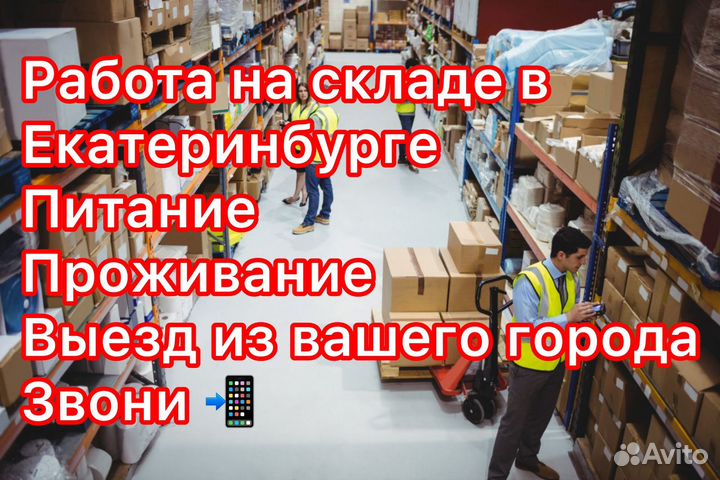 Комплектовщик/сборщик на склад Екб Вахта от 20смен
