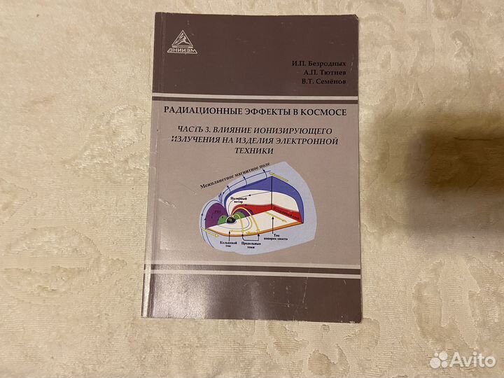 Безродных И. Радиационные эффекты в космосе