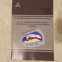 Безродных И. Радиационные эффекты в космосе