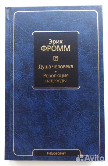 Эрих Фромм комплект книг (Философия)