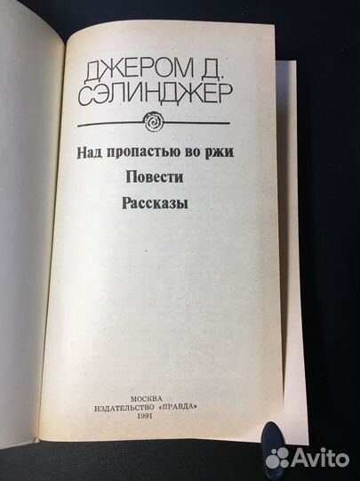 Над пропастью во ржи, Повести, Рассказы, Сэлинджер