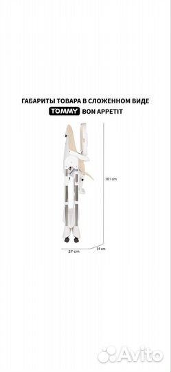 Стульчик для кормления Tommy Bon appetit