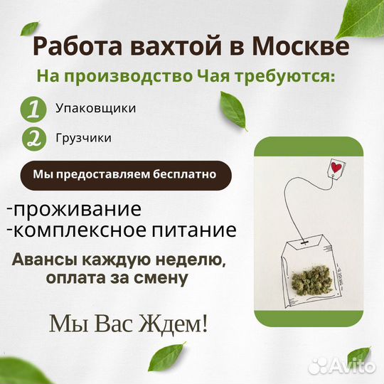 Москва - Вахта Упаковщица /к на чайную фабрику