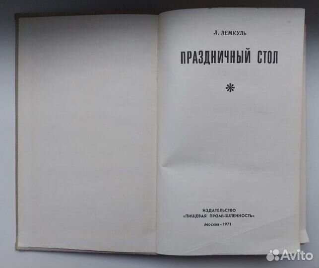 Книга 1971г. Праздничный стол/ Лемкуль Л.М