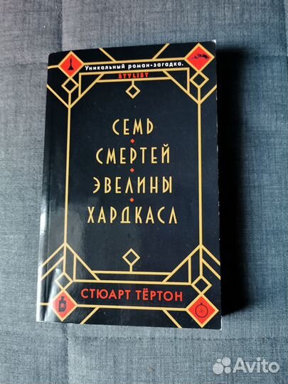 7 смертей эвелины хардкасл