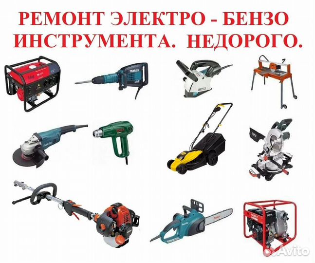 Ремонт бензо электро инструмента