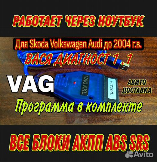Вася Диагност 1.1 для Skoda Volkswagen Audi