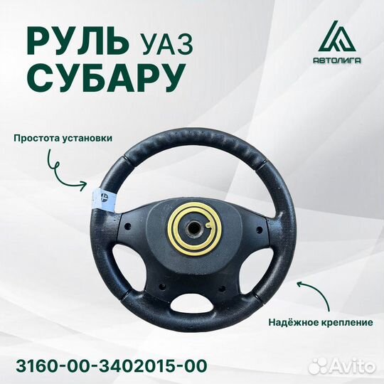 Руль УАЗ (универсальный) субару