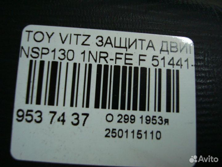 Защита двс Toyota Vitz NSP130 (Переднее)