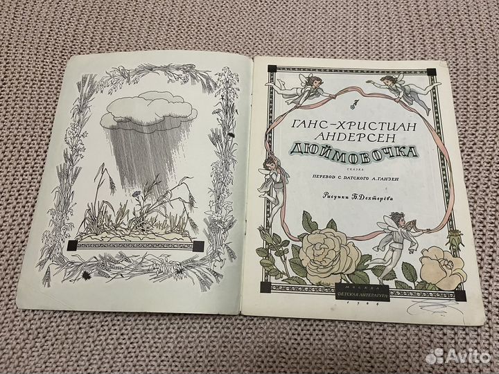 Дюймовочка. Андерсен. Худ. Дехтерев. 1984