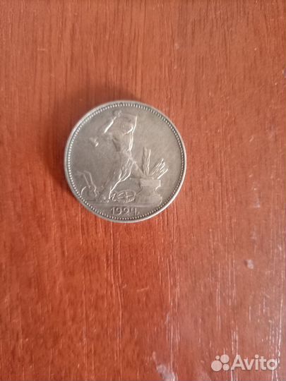 Один полтинник 1924 года