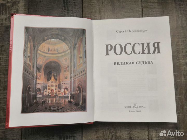 Перевезенцев Сергей. Россия. Великая судьба