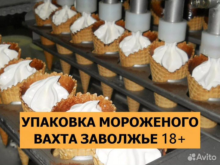 Упаковка мороженого вахта 18+ Нижегородская обл