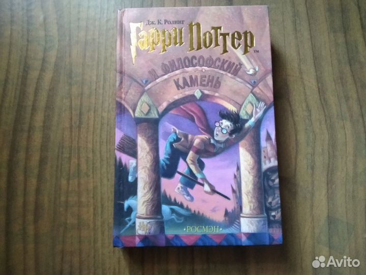 Гарри Поттер и философский камень Росмэн