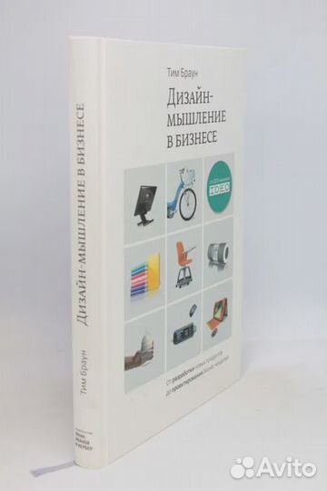 Дизайн-мышление в бизнесе. От разработки новых про