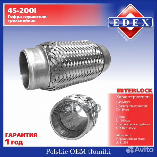 Гофра 45x200 зад 45200I edex