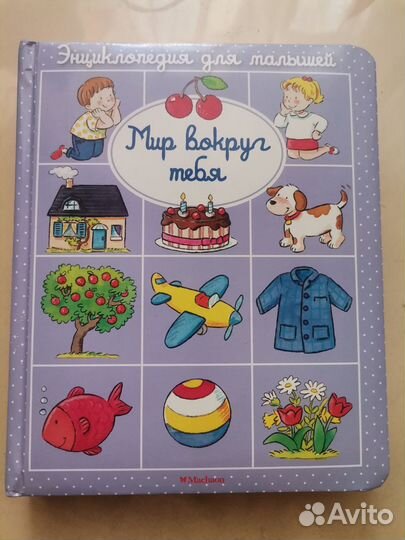 Энциклопедия для малышей махаон