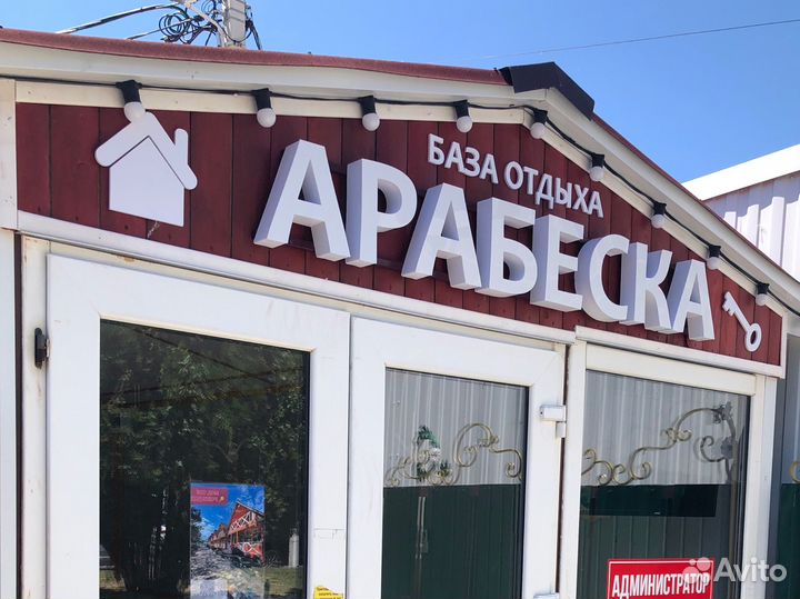 Наружная реклама, вывески, объёмные буквы