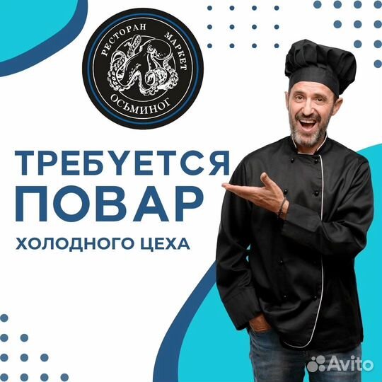 Повар холодного цеха