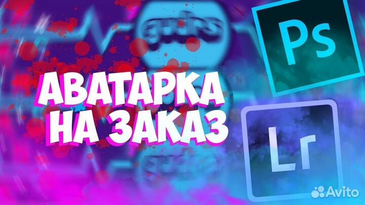 Аватарка под заказ