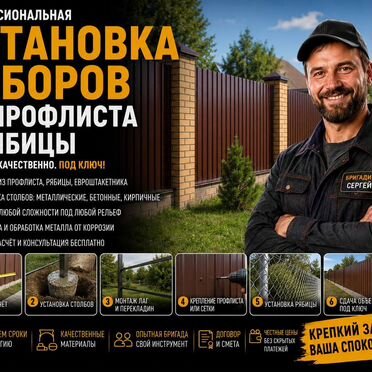 Установка заборов
