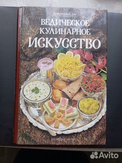 Ведическое кулинарное искусство