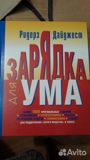 Книга зарядка для ума