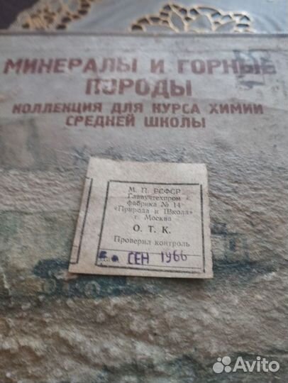 Минералы и горные породы коллекция 1966 года