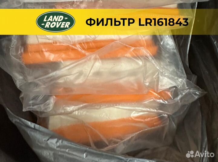 Фильтр воздушный Land Rover LR161843 Оригинал