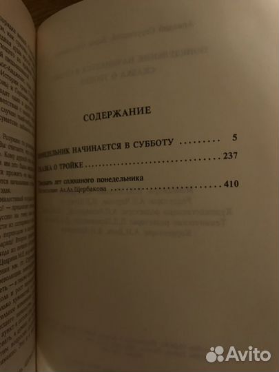 Понедельник начинается в субботу. Сказка о Тройке
