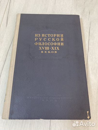 Из истории русской философии 1952 МГУ СССР