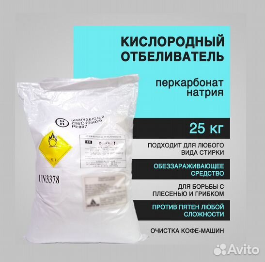 Кислородный отбеливатель (Перкарбонат Натрия)