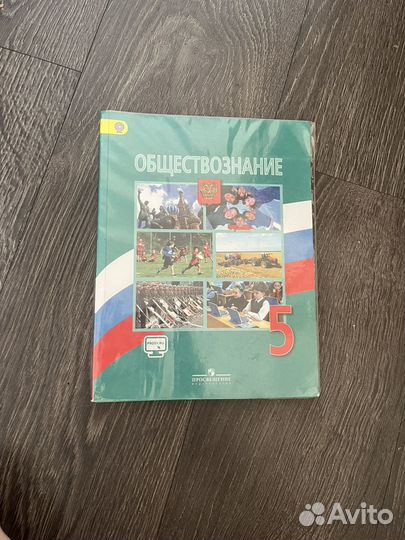 Учебник по обществознанию 5 класс