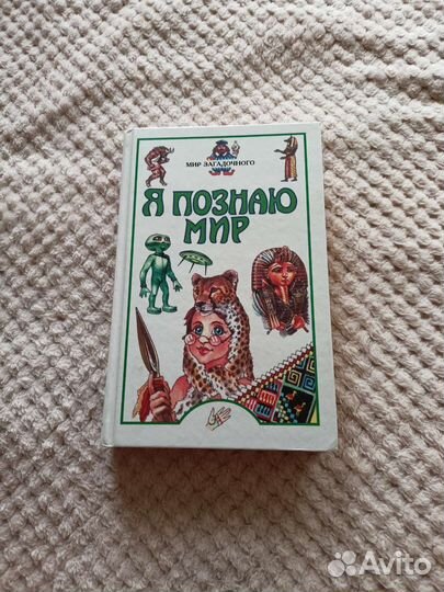 Книги Я познаю мир