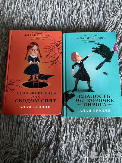 Книги Алан Брэдли