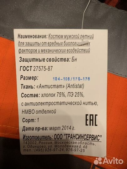 Костюм рабочий