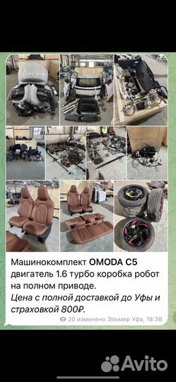 Машинокомплект авторазбор omoda C5