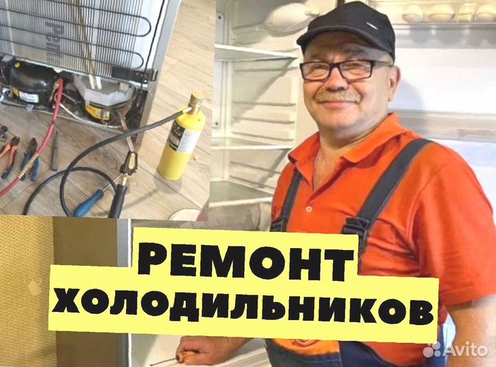 Ремонт холодильников / Холодильник