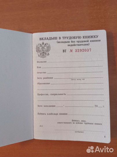 Вкладыш в трудовую книжку