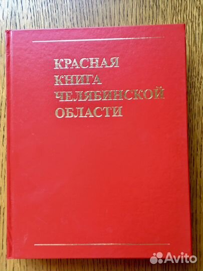 Красная книга Челябинской области