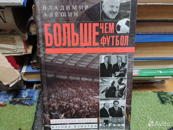 Книга Больше чем футбол Владимир Алëшин