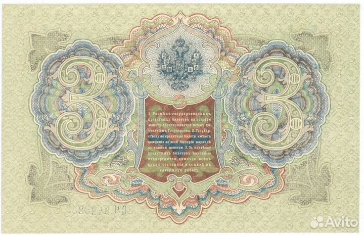 3 рубля 1905 года UNC