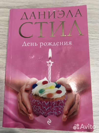 Книга Даниэла Стил «День рождения»