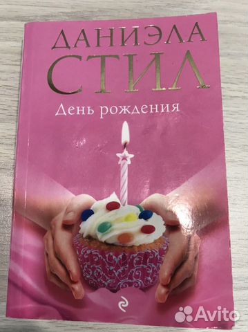 Книга Даниэла Стил «День рождения»